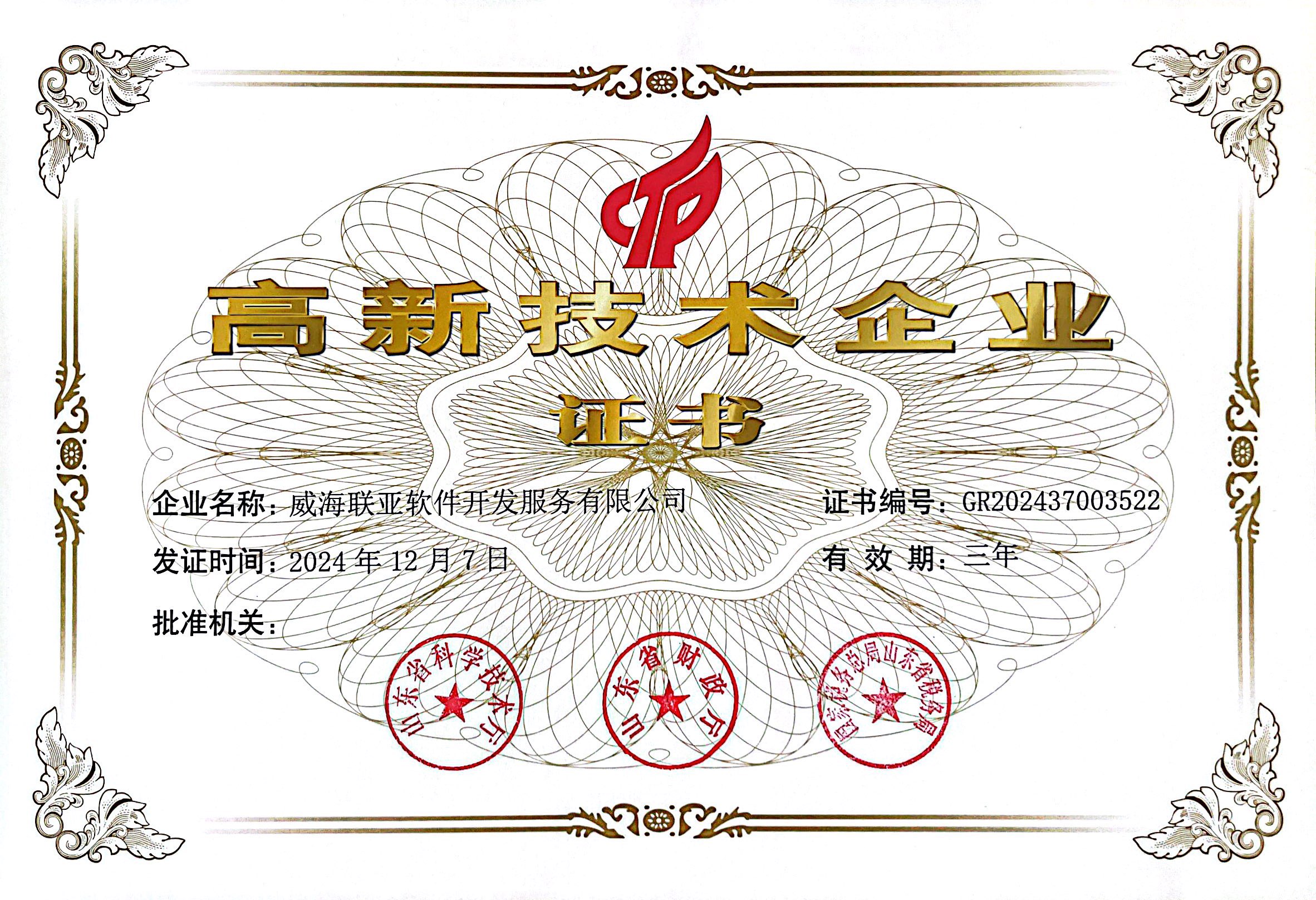 高新技术企业